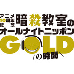 「ニッポン放送アニメ10周年記念『暗殺教室のオールナイトニッポンGOLD』」ロゴ