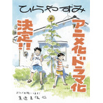 「ひらやすみ」アニメ化＆実写ドラマ化 Production +h.がアニメーション制作 画像