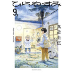 『ひらやすみ』第9巻（C）真造圭伍/小学館