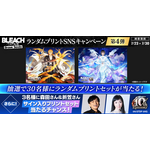 「BLEACH Brave SoulsランダムプリントSNSキャンペーン 第4弾」