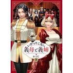 『いびってこない義母と義姉』原作第8巻書影