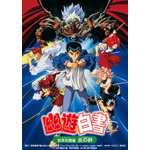 劇場版『幽☆遊☆白書 冥界死闘篇 炎の絆』ビジュアル 原作／冨樫義博「幽☆遊☆白書」（集英社「ジャンプコミックス」刊） (C)Yoshihiro Togashi 1990年－1994年 (C)ぴえろ／集英社 (C)1994「幽遊白書 冥界死闘篇 炎の絆」製作委員会