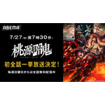 『桃源暗鬼』作品初無料一挙放送