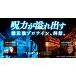 TVアニメ『呪術廻戦』×「ビーレジェンド」コラボプロテイン第2弾