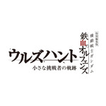 特別編集版『機動戦士ガンダム 鉄血のオルフェンズ ウルズハント -小さな挑戦者の軌跡-』