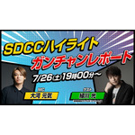 『SDCC特別番組』