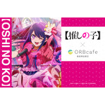 TVアニメ『【推しの子】』× ORBcafe　コラボカフェ「おとぎ話」（C）赤坂アカ×横槍メンゴ／集英社・【推しの子】製作委員会