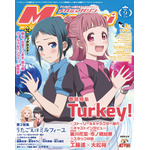 【編集部ブログ】表紙＆巻頭特集は『Turkey!』！第2特集に『うたごえはミルフィーユ』も登場―メガミマガジン9月号は7月30日発売