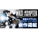 峰倉かずや「WILD ADAPTER」約9年半ぶりの最新話が掲載！「一迅プラス」8月8日リニューアルオープン 画像