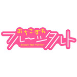TVアニメ『おちこぼれフルーツタルト』ティザービジュアル＆アニメティザーサイト公開！