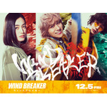 実写映画「WIND BREAKER」橘ことは役、兎耳山丁子役、十亀条役の新キャスト発表！桜遥（水上恒司）の最新予告お披露目 画像