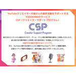 「CSP（クリエイターサポートプログラム）」