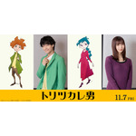 佐野晶哉(Aぇ! group）＆上白石萌歌が出演！ミュージカルアニメ映画「トリツカレ男」11月7日公開 画像