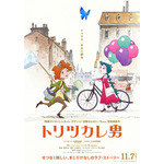 『トリツカレ男』ティザービジュアル