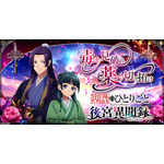 『薬屋のひとりごと 後宮異聞録』