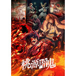 「桃源暗鬼」Netflixで日本1位＆グローバルTOP5入り！国内外で大きな反響 画像