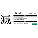 「鬼滅の漢字」第1位「滅」