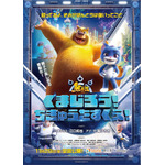 江口拓也＆七海ひろきがW主演！ 世界興収約200億円のアニメ映画「くまじろう！ちきゅうをすくえ！ ～熊出没～」が日本上陸 画像