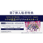 『KING OF PRISM』×『アイドルマスター SideM』コラボ記念オリジナルポストカード