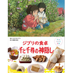 『子どもりょうり絵本　ジブリの食卓　千と千尋の神隠し』
