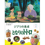 『子どもりょうり絵本 ジブリの食卓　となりのトトロ』