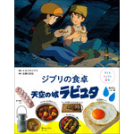 『子どもりょうり絵本 ジブリの食卓　天空の城ラピュタ』