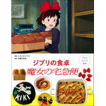 『子どもりょうり絵本 ジブリの食卓　魔女の宅急便』