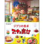 『子どもりょうり絵本 ジブリの食卓　アーヤと魔女』