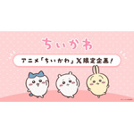 アニメ『ちいかわ』X限定企画
