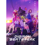 「デジモン」2年ぶりの新作アニメ「DIGIMON BEATBREAK」追加キャストに黒沢ともよ、阿座上洋平ら！「少年だった時の自分に自慢してやりたい」10月5日9時放送開始 画像