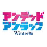 『アンデッドアンラック』ウィンター編 ロゴ