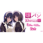 「嫌パン10周年記念展」（C）40原