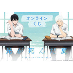 「光が死んだ夏」よしき＆ヒカル、メンチ兄貴も一緒に夏を…！描き下ろしグッズが盛りだくさん♪ オンラインくじ登場 画像