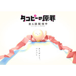 アニメ『タコピーの原罪』完結記念ビジュアル（C）タイザン5／集英社・「タコピーの原罪」製作委員会
