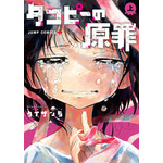 『タコピーの原罪』コミックス上巻（C）タイザン5／集英社