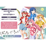 『ぼっち・ざ・ろっく！』サマーフェア2025がアニメイトで開催（C）はまじあき／芳文社・アニプレックス