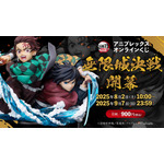 「『劇場版「鬼滅の刃」無限城編 第一章 猗窩座再来』アニプレックス オンラインくじ ～無限城決戦開幕～」（C）吾峠呼世晴／集英社・アニプレックス・ufotable