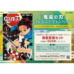 2019年注目度No.1の大人気コミックが2020年映画化決定記念！　『鬼滅の刃』複製原画セット プレゼントキャンペーン！
