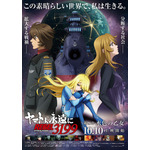 『ヤマトよ永遠にREBEL3199 第四章 水色の乙女』メインビジュアル