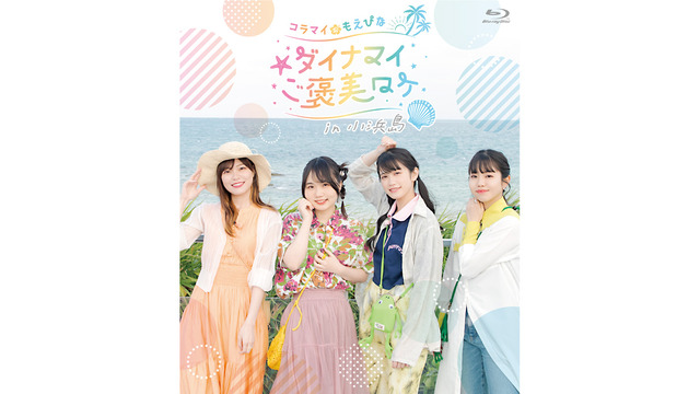 Blu-ray「コラマイ・もえぴな ～ダイナマイご褒美ロケ～in小浜島」7,700円（税込）
