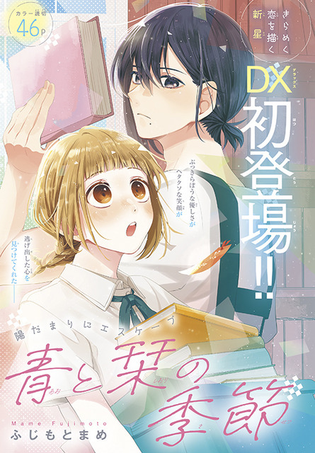 カラーつき「青と栞の季節」（ふじもとまめ）