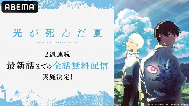 ABEMA アニメ『光が死んだ夏』全話無料配信（C）モクモクれん／KADOKAWA・「光が死んだ夏」製作委員会