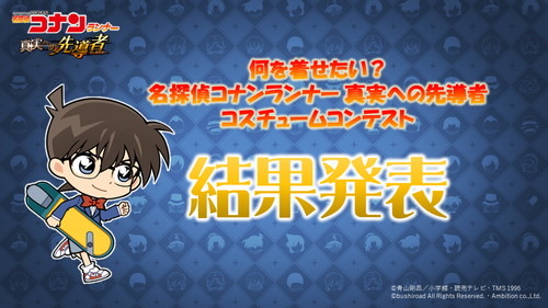 安室さんがスチームパンク姿、そして平次がたこ焼きに！　「何を着せたい？ 名探偵コナンランナー 真実への先導者オリジナルコスチュームコンテスト」結果発表！