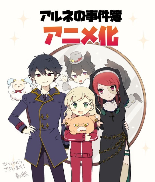 『アルネの事件簿』春太郎お祝いイラスト