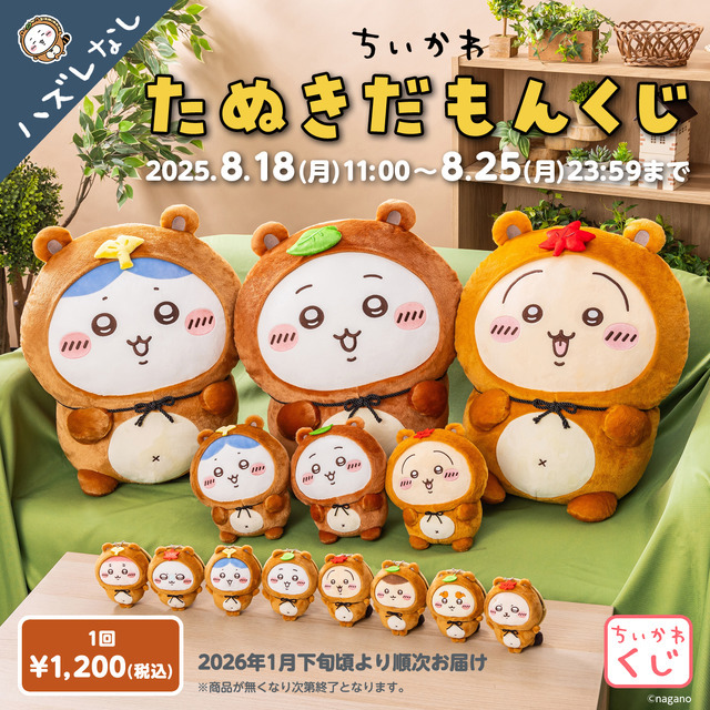 「ちいかわたぬきだもんくじ」