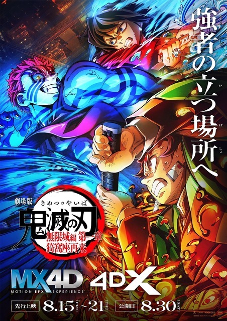 『劇場版「鬼滅の刃」無限城編 第一章 猗窩座再来』MX4D、4DXポスター