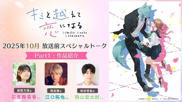 『キミと越えて恋になる』スペシャルトーク映像