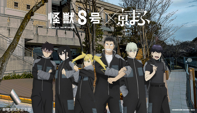 アニメ『怪獣８号』 × 琵琶湖疏水記念館(C)防衛隊第3部隊 (C)松本直也／集英社