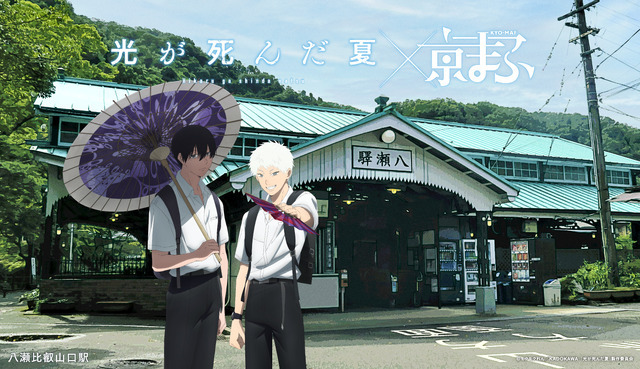 TVアニメ「光が死んだ夏」 × 八瀬比叡山口駅(C)モクモクれん／KADOKAWA・「光が死んだ夏」製作委員会