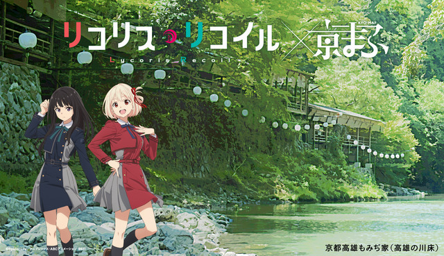 TVアニメ『リコリス・リコイル』 × 京都高雄もみぢ家(高雄の川床)(C)Spider Lily／アニプレックス・ABCアニメーション・BS11